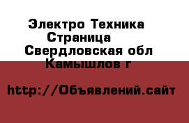  Электро-Техника - Страница 13 . Свердловская обл.,Камышлов г.